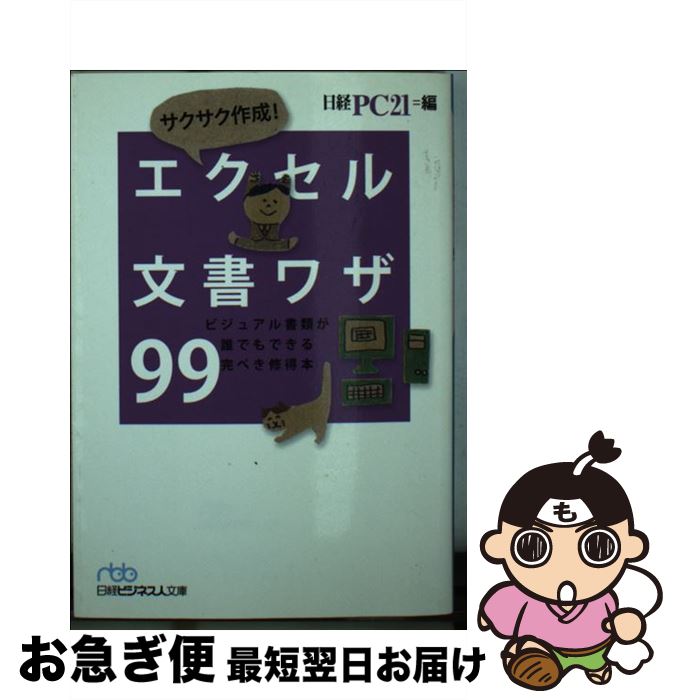  サクサク作成！エクセル文書ワザ99 ビジュアル書類が誰でもできる完ぺき修得本 / 日経PC21 / 日経BPマーケティング(日本経済新聞出版 