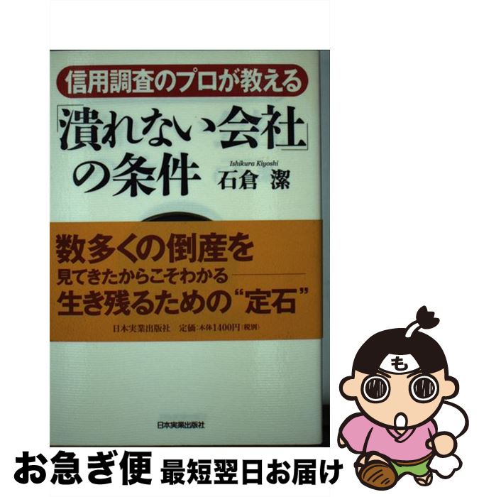 【中古】 信用調査のプロが教える「潰れない会社」の条件 / 石倉 潔 / 日本実業出版社 [単行本]【ネコポス発送】