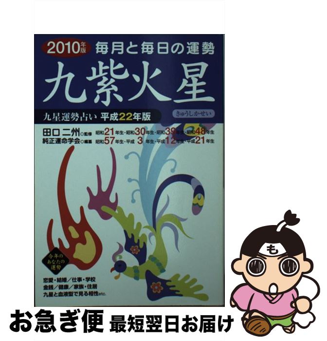 【中古】 九星運勢占い 毎月と毎日の運勢 平成22年版　〔9〕 / 純正運命学会, 田口 二州 / 永岡書店 [文庫]【ネコポス発送】