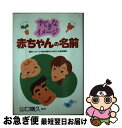 【中古】 すてきなイメージ赤ちゃんの名前 個性・イメージ・姓名判断を大切にした実例事典 / 永岡書店 / 永岡書店 [単行本]【ネコポス発送】