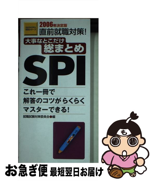 【中古】 大事なとこだけ総まとめSPI 直前就職対策 2006年決定版 / 就職試験対策委員会 / 永岡書店 [新..