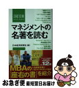 【中古】 マネジメントの名著を読む / 日本経済新聞社 / 日経BPマーケティング(日本経済新聞出版 新書 【ネコポス発送】