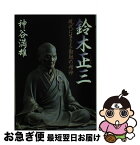 【中古】 鈴木正三 現代に生きる勤勉の精神 / 神谷 満雄 / PHP研究所 [文庫]【ネコポス発送】