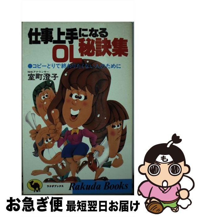 【中古】 仕事上手になるOL秘訣集 コピーとりで終わりたくない人のために / 室町 澄子 / 日本文芸社 [新書]【ネコポス発送】