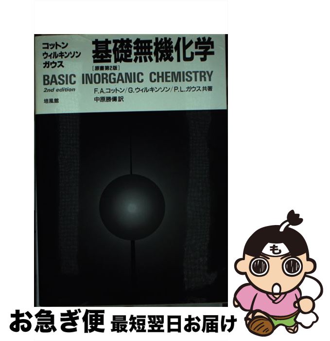 【中古】 基礎無機化学 / F.A.コットン, 中原 勝儼 / 培風館 [単行本]【ネコポス発送】