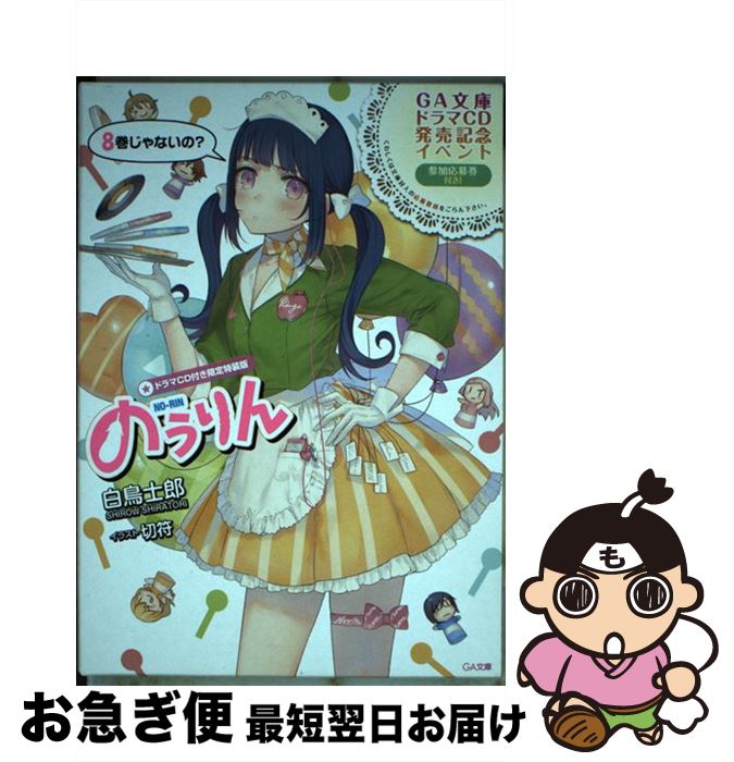 【中古】 のうりん 8 ドラマCD付き限 / 白鳥 士郎, 切符 / SBクリエイティブ [文庫]【ネコポス発送】