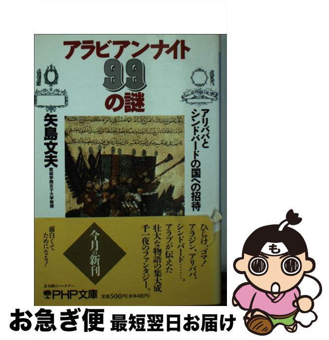 【中古】 アラビアン・ナイト99の謎 アリババとシンドバードの国への招待 / 矢島 文夫 / PHP研究所 [文..