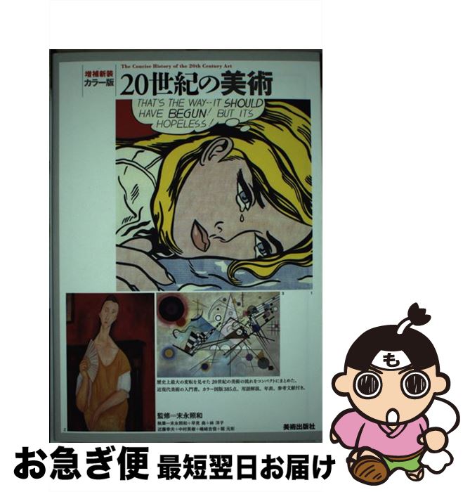 【中古】 20世紀の美術 カラー版 増補新装 / 末永 照和, 早見 堯, 林 洋子, 近藤 幸夫, 中村 英樹, 嶋崎 吉信, 堀 元彰, 末永照和, 美術出版社編 / [単行本（ソフトカバー）]【ネコポス発送】