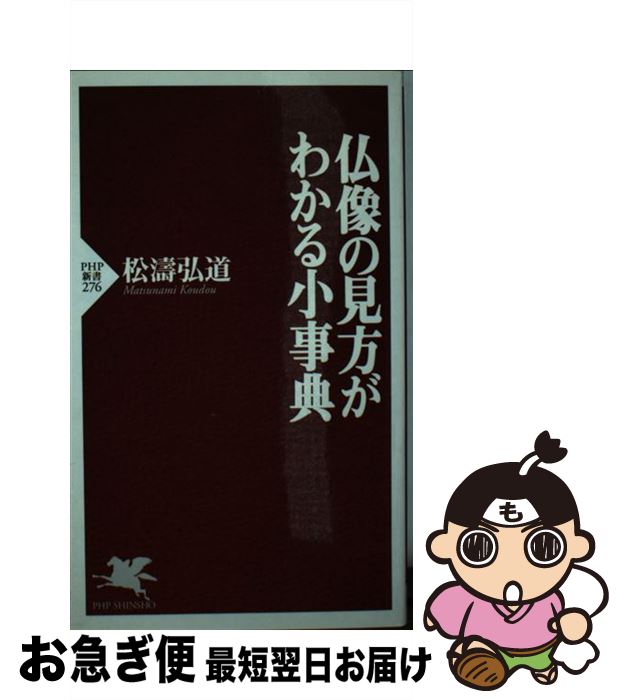 【中古】 仏像の見方がわかる小事典 / 松濤 弘道 / PHP研究所 [新書]【ネコポス発送】