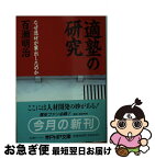 【中古】 「適塾」の研究 なぜ逸材が輩出したのか / 百瀬 明治 / PHP研究所 [文庫]【ネコポス発送】