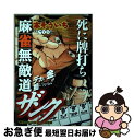  麻雀無敵道ザンク 死に牌打ち / 本 そういち / 竹書房 