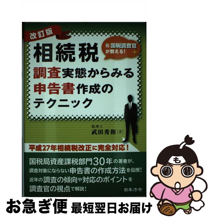 【中古】 相続税調査実態からみる申告書作成のテクニック 元国税調査官が教える！ 改訂版 / 武田 秀和 ..