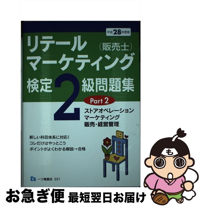  リテールマーケティング（販売士）検定2級問題集 〔平成28年度版〕　part / 中谷 安伸 / 一ツ橋書店 