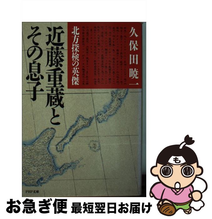 【中古】 北方探検の英傑近藤重蔵とその息子 / 久保田 暁一 / PHP研究所 [文庫]【ネコポス発送】