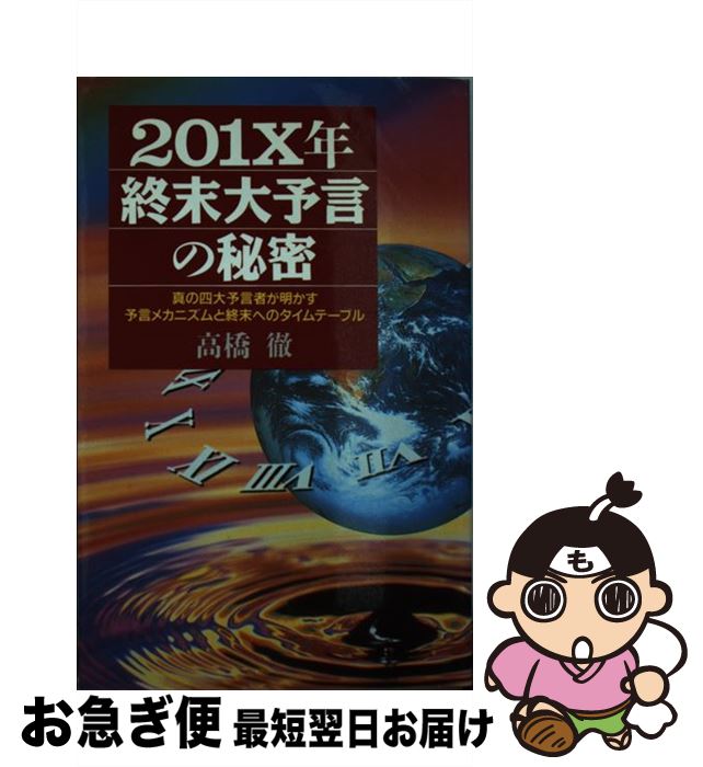 【中古】 201X年終末大予言の秘密 真の四大予言者が明かす予言メカニズムと終末へのタイ / 高橋 徹 / ..