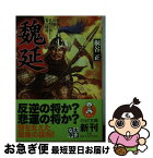 【中古】 魏延 劉備が信頼し、孔明が畏れた蜀の闘将 / 桐谷 正 / PHP研究所 [文庫]【ネコポス発送】