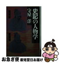 【中古】 「史記」の人物学 / 守屋洋 / PHP研究所 文庫 【ネコポス発送】