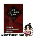 【中古】 携帯フランス会話小辞典 / 目黒 士門, 目黒 ゆりえ / 白水社 文庫 【ネコポス発送】