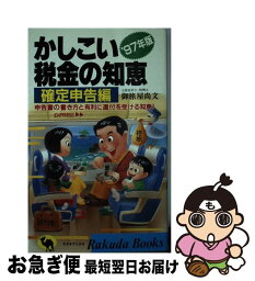 【中古】 かしこい税金の知恵 申告書の書き方と有利に還付を受ける知恵！ ’97年版　確定申告編 / 御旅屋 尚文 / 日本文芸社 [新書]【ネコポス発送】