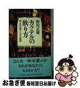 【中古】 カクテルの飲（や）り方 男と女を磨く人生の媚薬 / 野村 正樹 / PHP研究所 [単行本]【ネコポス発送】