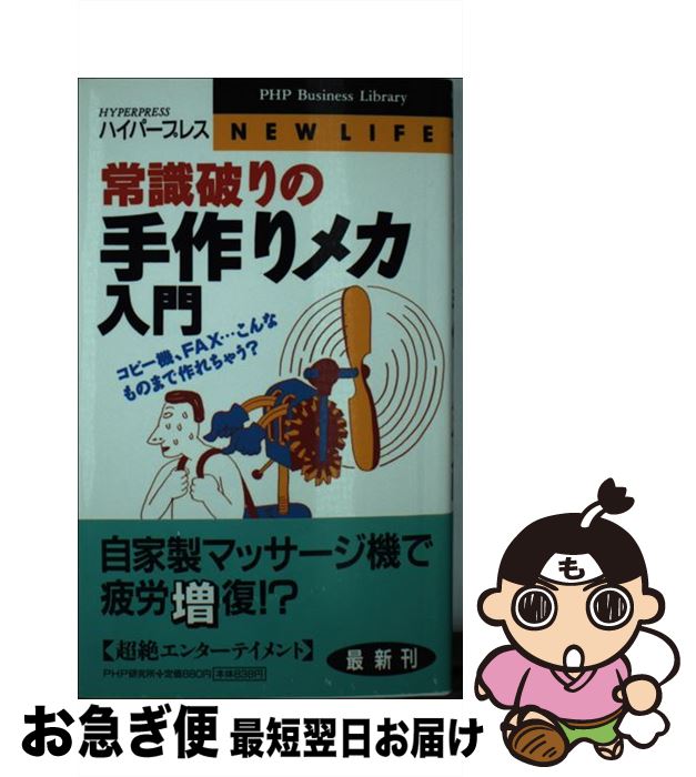 【中古】 常識破りの手作りメカ入門 コピー機、FAX…こんなものまで作れちゃう？ / ハイパープレス / PH..