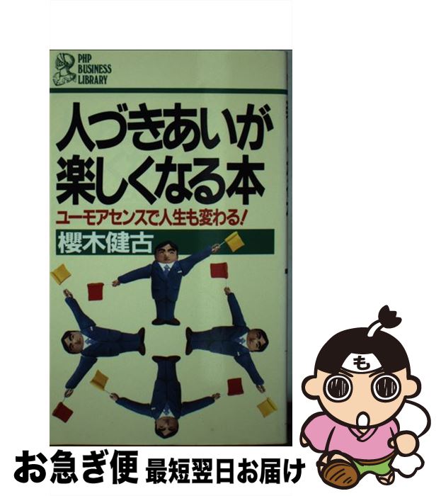 【中古】 人づきあいが楽しくなる本 ユーモアセンスで人生も変わる！ / 桜木 健古 / PHP研究所 [新書]【ネコポス発送】