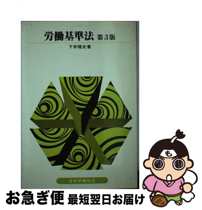 【中古】 労働基準法 第4版 / 下井 隆史 / 日本労働研究機構 [単行本]【ネコポス発送】
