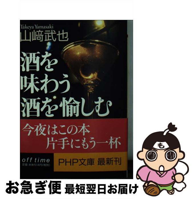 【中古】 酒を味わう酒を愉しむ うまい飲み方から知っておきたいマナーまで / 山崎 武也 / PHP研究所 [文庫]【ネコポス発送】