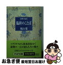 【中古】 臨終のことば 世界の名言 / 梶山 健 / PHP研究所 文庫 【ネコポス発送】