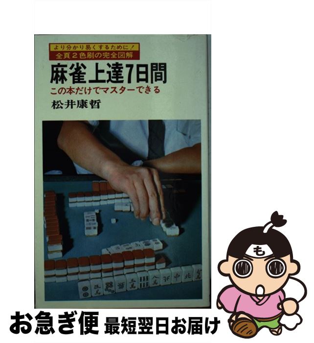 【中古】 麻雀上達7日間 この本だけで完全にマスターできる / 松井康哲 / 日本文芸社 [新書]【ネコポス発送】