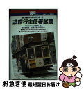 楽天もったいない本舗　お急ぎ便店【中古】 一般・国内旅行主任者試験　’89年度版 / トラベル ビジネス研究会 / 一ツ橋書店 [単行本]【ネコポス発送】