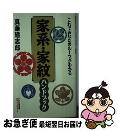 【中古】 家系・家紋ハンドブック これであなたのルーツがわかる / 真藤 建志郎 / PHP研究所 [単行本]【ネコポス発送】