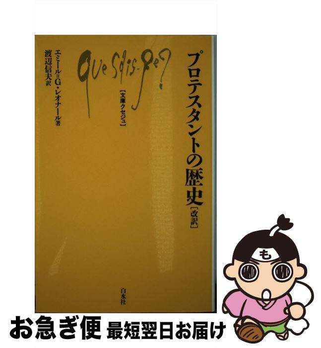  プロテスタントの歴史 改訳 / エミール G.レオナール, 渡辺 信夫 / 白水社 