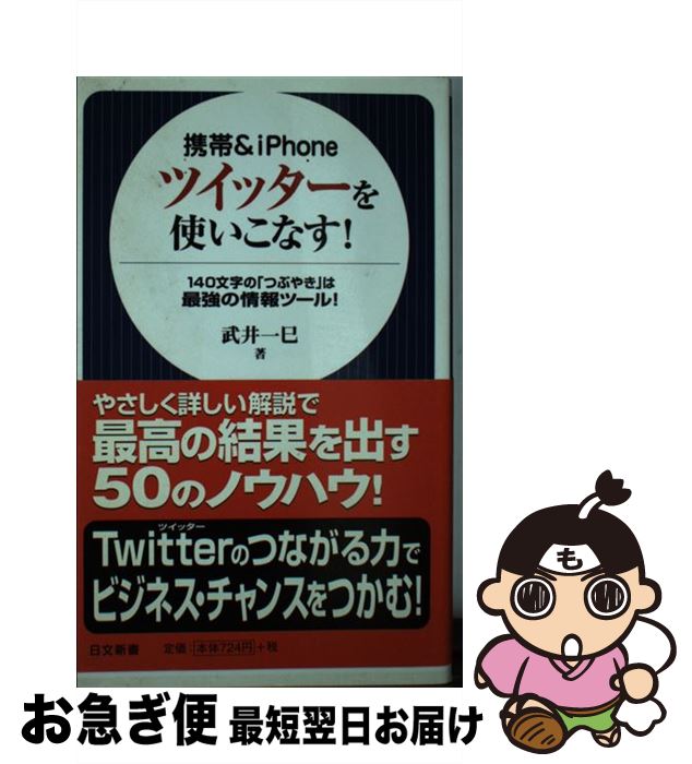 【中古】 携帯＆　iPhoneツイッターを使いこなす！ 140文字の「つぶやき」は最強の情報ツール！ / 武井 一巳 / 日本文芸社 [新書]【ネコポス発送】