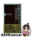 【中古】 公務員 辞めたらどうする？ / 山本 直治 / PHP研究所 新書 【ネコポス発送】