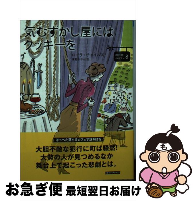 【中古】 気むずかし屋にはクッキーを / ローラ・チャイルズ, 東野さやか / 原書房 [文庫]【ネコポス発送】