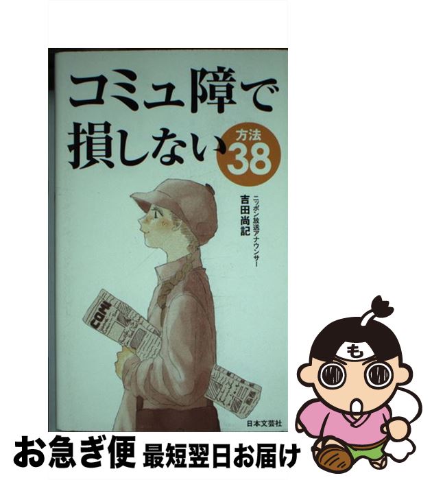 【中古】 コミュ障で損しない方法38 / 吉田 尚記 / 日本文芸社 [新書]【ネコポス発送】