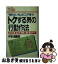 著者：中川昌彦出版社：PHP研究所サイズ：新書ISBN-10：4569216242ISBN-13：9784569216249■こちらの商品もオススメです ● 問題意識をどう高めるか 「発見」と「創造」への感度を磨け！　ビジネスセンス / 岩崎 隆治 / PHP研究所 [新書] ■通常24時間以内に出荷可能です。■ネコポスで送料は1～3点で298円、4点で328円。5点以上で600円からとなります。※2,500円以上の購入で送料無料。※多数ご購入頂いた場合は、宅配便での発送になる場合があります。■ただいま、オリジナルカレンダーをプレゼントしております。■送料無料の「もったいない本舗本店」もご利用ください。メール便送料無料です。■まとめ買いの方は「もったいない本舗　おまとめ店」がお買い得です。■中古品ではございますが、良好なコンディションです。決済はクレジットカード等、各種決済方法がご利用可能です。■万が一品質に不備が有った場合は、返金対応。■クリーニング済み。■商品画像に「帯」が付いているものがありますが、中古品のため、実際の商品には付いていない場合がございます。■商品状態の表記につきまして・非常に良い：　　使用されてはいますが、　　非常にきれいな状態です。　　書き込みや線引きはありません。・良い：　　比較的綺麗な状態の商品です。　　ページやカバーに欠品はありません。　　文章を読むのに支障はありません。・可：　　文章が問題なく読める状態の商品です。　　マーカーやペンで書込があることがあります。　　商品の痛みがある場合があります。