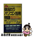 楽天もったいない本舗　お急ぎ便店【中古】 OAが苦手な人のための体当たり「パソコン活用」物語 操作の初歩から戦略的活用方法まで / 澤井 仁 / PHP研究所 [新書]【ネコポス発送】