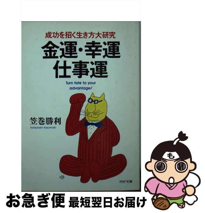 【中古】 金運・幸運・仕事運 成功を招く生き方大研究 / 笠巻 勝利 / PHP研究所 [文庫]【ネコポス発送】