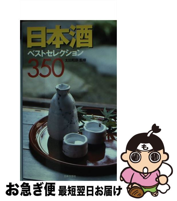 著者：日本文芸社出版社：日本文芸社サイズ：単行本ISBN-10：4537202858ISBN-13：9784537202854■こちらの商品もオススメです ● 死神の精度 / 伊坂 幸太郎 / 文藝春秋 [文庫] ● 海賊とよばれた男 下 / 百田 尚樹 / 講談社 [単行本] ● 海賊とよばれた男 上 / 百田 尚樹 / 講談社 [その他] ● 居酒屋かもめ唄 / 太田 和彦 / 小学館 [文庫] ● 三丁目の夕日映画化特別編 / 西岸 良平 / 小学館 [コミック] ● 日本の居酒屋 その県民性 / 太田 和彦 / 朝日新聞出版 [新書] ● ニッポン居酒屋放浪記 立志篇 / 太田 和彦 / 新潮社 [文庫] ● 居酒屋大全 / 太田 和彦 / KADOKAWA [文庫] ● 日本の居酒屋をゆく 望郷篇 / 太田 和彦 / 新潮社 [単行本] ● 居酒屋の流儀 / 太田 和彦 / 講談社 [単行本] ● スーパーツインDX／GODIEGO/CD/COCA-6971 / ゴダイゴ, GODIEGO, タケカワユキヒデ / 日本コロムビア [CD] ● 精選東京の居酒屋 / 太田 和彦 / 草思社 [単行本] ■通常24時間以内に出荷可能です。■ネコポスで送料は1～3点で298円、4点で328円。5点以上で600円からとなります。※2,500円以上の購入で送料無料。※多数ご購入頂いた場合は、宅配便での発送になる場合があります。■ただいま、オリジナルカレンダーをプレゼントしております。■送料無料の「もったいない本舗本店」もご利用ください。メール便送料無料です。■まとめ買いの方は「もったいない本舗　おまとめ店」がお買い得です。■中古品ではございますが、良好なコンディションです。決済はクレジットカード等、各種決済方法がご利用可能です。■万が一品質に不備が有った場合は、返金対応。■クリーニング済み。■商品画像に「帯」が付いているものがありますが、中古品のため、実際の商品には付いていない場合がございます。■商品状態の表記につきまして・非常に良い：　　使用されてはいますが、　　非常にきれいな状態です。　　書き込みや線引きはありません。・良い：　　比較的綺麗な状態の商品です。　　ページやカバーに欠品はありません。　　文章を読むのに支障はありません。・可：　　文章が問題なく読める状態の商品です。　　マーカーやペンで書込があることがあります。　　商品の痛みがある場合があります。