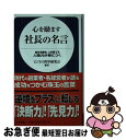 【中古】 心を励ます社長の名言 自分を磨き、人を育てる人間力が身につく / ビジネス哲学研究会 / 日本文芸社 [新書]【ネコポス発送】