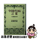 著者：赤根 祥道出版社：PHP研究所サイズ：文庫ISBN-10：4569572286ISBN-13：9784569572284■こちらの商品もオススメです ● 自己修養のすすめ / 赤根 祥道 / 三笠書房 [文庫] ■通常24時間以内に出荷可能です。■ネコポスで送料は1～3点で298円、4点で328円。5点以上で600円からとなります。※2,500円以上の購入で送料無料。※多数ご購入頂いた場合は、宅配便での発送になる場合があります。■ただいま、オリジナルカレンダーをプレゼントしております。■送料無料の「もったいない本舗本店」もご利用ください。メール便送料無料です。■まとめ買いの方は「もったいない本舗　おまとめ店」がお買い得です。■中古品ではございますが、良好なコンディションです。決済はクレジットカード等、各種決済方法がご利用可能です。■万が一品質に不備が有った場合は、返金対応。■クリーニング済み。■商品画像に「帯」が付いているものがありますが、中古品のため、実際の商品には付いていない場合がございます。■商品状態の表記につきまして・非常に良い：　　使用されてはいますが、　　非常にきれいな状態です。　　書き込みや線引きはありません。・良い：　　比較的綺麗な状態の商品です。　　ページやカバーに欠品はありません。　　文章を読むのに支障はありません。・可：　　文章が問題なく読める状態の商品です。　　マーカーやペンで書込があることがあります。　　商品の痛みがある場合があります。