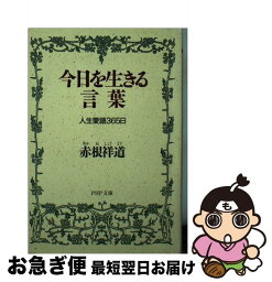 【中古】 今日を生きる言葉 人生愛語365日 / 赤根 祥道 / PHP研究所 [文庫]【ネコポス発送】