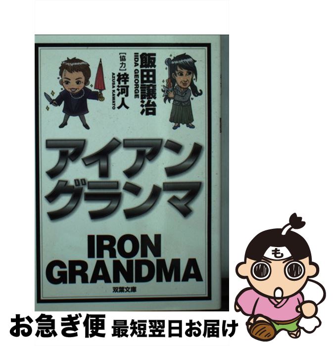 【中古】 アイアングランマ 長編アクションサスペンス / 飯田 譲治 / 双葉社 [文庫]【ネコポス発送】