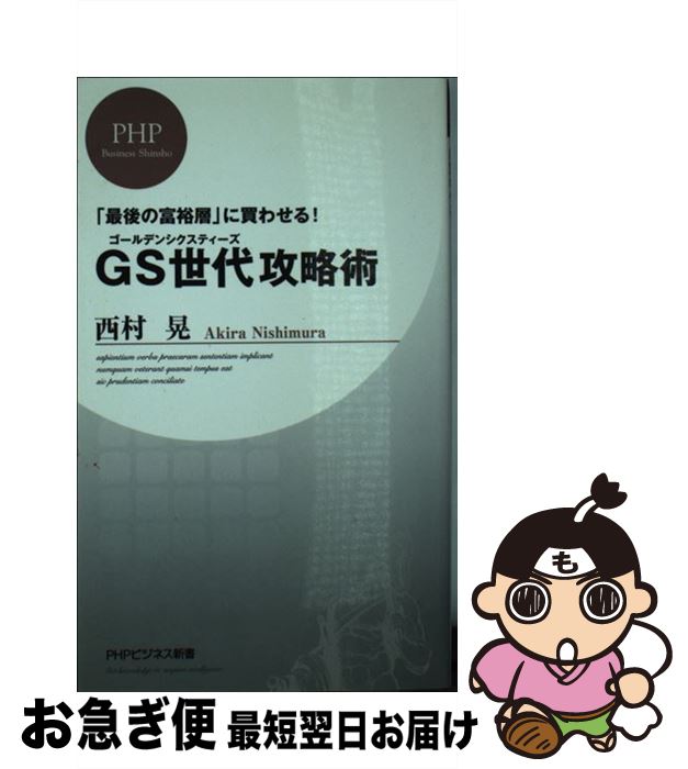 【中古】 GS世代攻略術 「最後の富