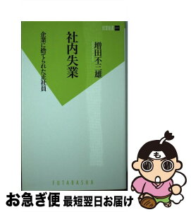 【中古】 社内失業 企業に捨てられた正社員 / 増田 不三雄 / 双葉社 [新書]【ネコポス発送】