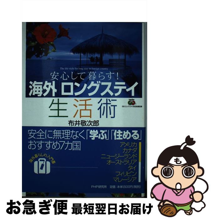 【中古】 海外 ロングステイ 生活術 安心して暮らす / 布井 敬次郎 / PHP研究所 [単行本]【ネコポス発送】