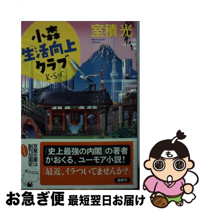 【中古】 小森生活向上クラブ / 室積 光 / 双葉社 [文庫]【ネコポス発送】