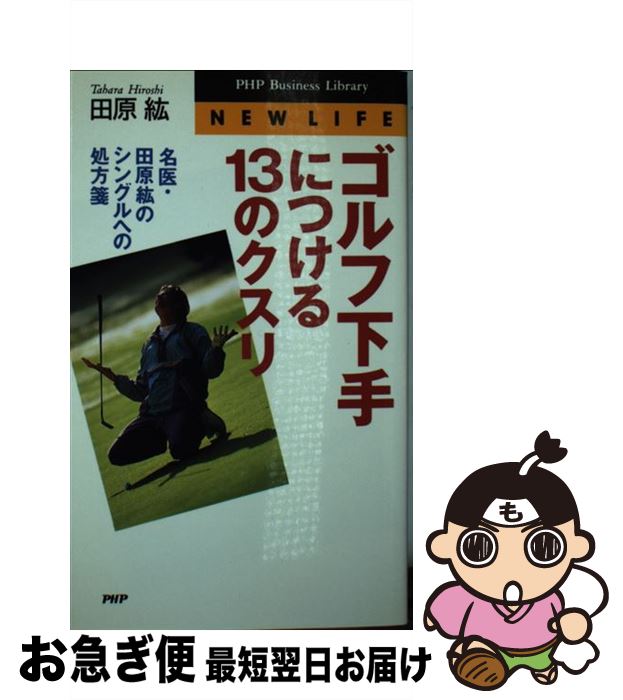 【中古】 ゴルフ下手につける13のクスリ 名医・田原紘のシングルへの処方箋 / 田原 紘 / PHP研究所 [新..
